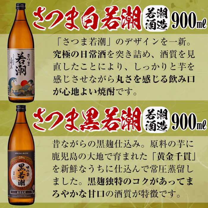 【ふるさと納税】＜入金確認後、2週間以内に発送！＞鹿児島本格芋焼酎の飲み比べセット！さつま白若潮・黒若潮・華奴・黒粋華奴・蔵壹・黒蔵壹(各900ml)、黄若潮・まるにし黒(各720ml)計8本＜志布志蔵元自慢の焼酎8本セット＞【江川商店】b5-113