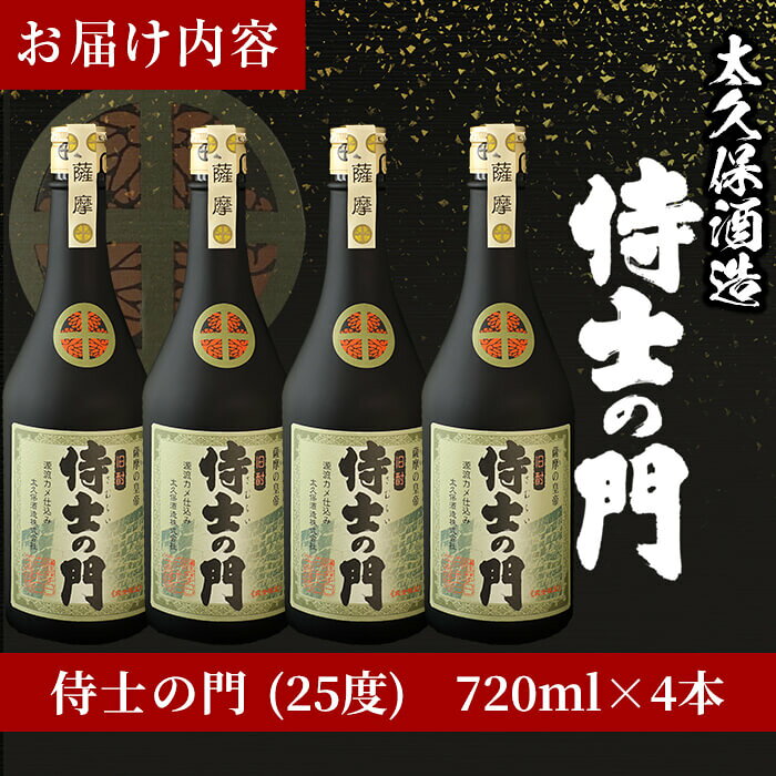 【ふるさと納税】幻の旧酎「侍士の門(さむらいのもん)」720ml×4本 計2,880ml！薩摩の侍達が飲んでいた幻の旧酎を現代に再現！4本セット【こまみず酒店】c3-020 f462217-shibushi-10001266 鹿児島県志布志市 サンプル画像3