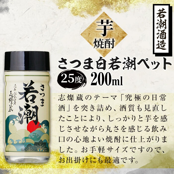 【ふるさと納税】鹿児島本格芋焼酎＜さつま白若潮・さつま黒若潮＞ペット(各200ml・計30本)志布志の蔵元若潮酒造の2種の焼酎を飲みやすいサイズで！白麹・黒麹をそれぞれ使用したこだわりの芋焼酎!【酒蔵大隅家】b7-002