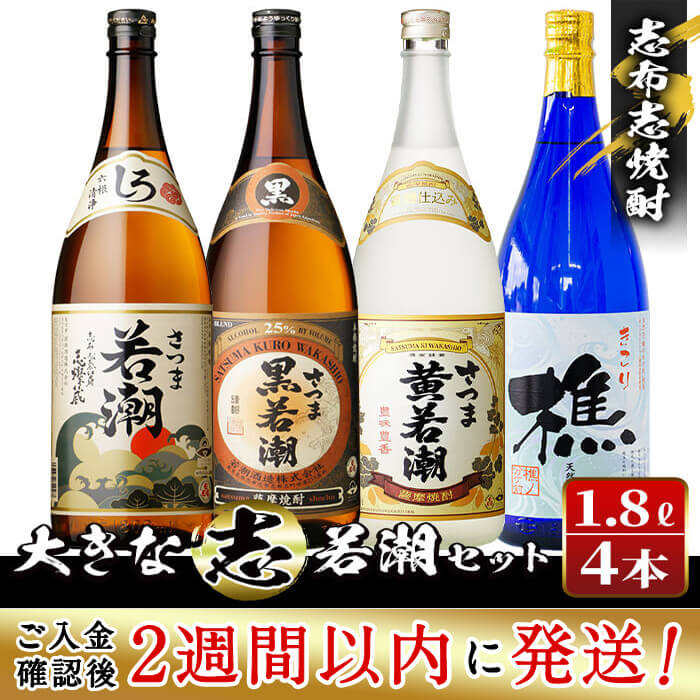 【ふるさと納税】＜入金確認後、2週間以内に発送！＞志布志焼酎