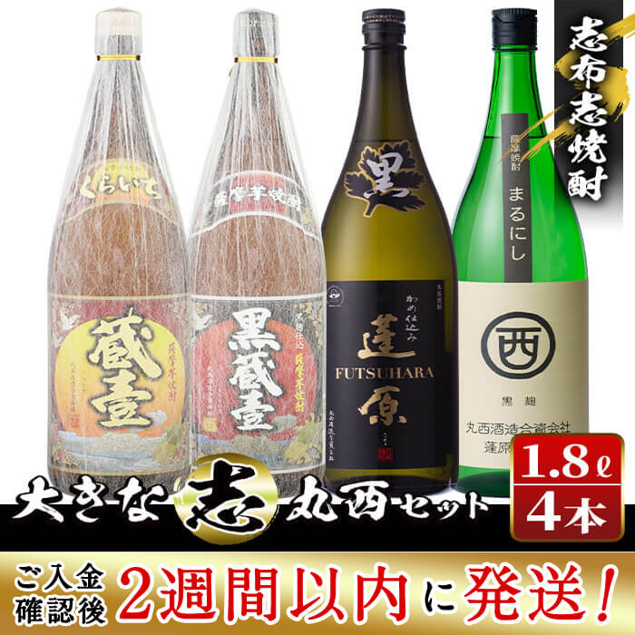 【ふるさと納税】＜入金確認後、2週間以内に発送！＞志布志焼酎大きな”志”丸西セット！計7.2L(1800mlx4本) 焼酎好きの貴方へ！本格芋焼酎4本の飲み比べセット♪ 蔵壹・黒蔵壹・蓬原・まるにし黒 丸西酒造のいも焼酎【江川商店】 c0-043