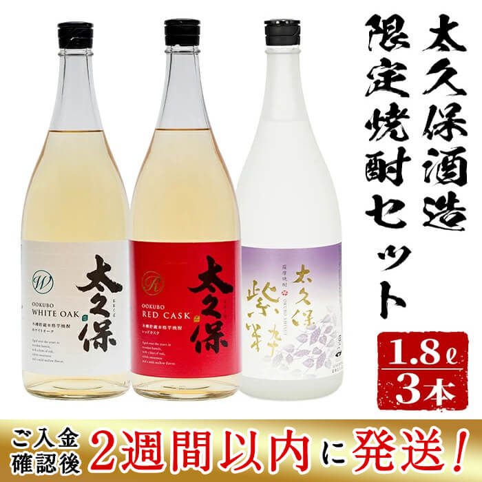 楽天鹿児島県志布志市【ふるさと納税】＜入金確認後、2週間以内に発送！＞太久保酒造限定焼酎セット計5.4L（1.8L×3本）炭酸割りで焼酎ハイボールも楽しめる！ロックで香りも味わいたい芋焼酎の飲み比べセット【江川商店】c5-026-2w