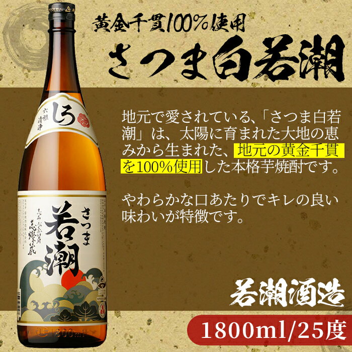 【ふるさと納税】鹿児島の本格芋焼酎6本セット！白若潮・黒若潮 1800ml×各3本 合計6本・6升セット！本格焼酎を飲み比べ！【こまみず酒店】c8-026