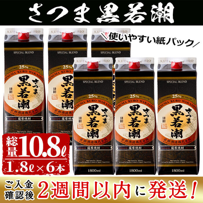 [入金確認後、2週間以内に発送!]本格焼酎さつま黒若潮(25度)1.8L×6本(紙パック) 計10.8Lお届け!毎日焼酎を飲む方に!使いやすい紙パックでお届け!鹿児島県若潮酒造[江川商店]d1-003-2w