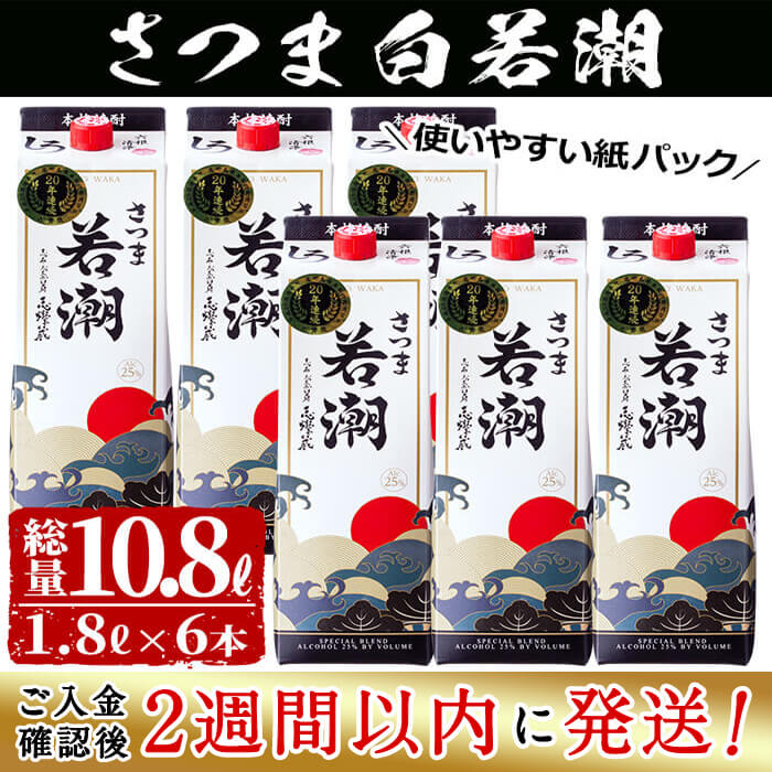 [入金確認後、2週間以内に発送!]本格焼酎さつま白若潮(25度)1.8L×6本(紙パック) 計10.8Lお届け!毎日焼酎を飲む方に!使いやすい紙パックでお届け!鹿児島県若潮酒造[江川商店]d1-004