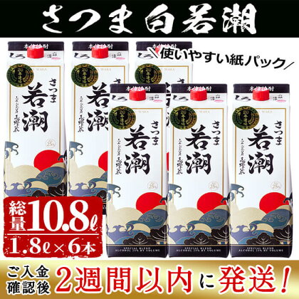 ＜入金確認後、2週間以内に発送！＞本格焼酎さつま白若潮（25度）1.8L×6本（紙パック） 計10.8Lお届け！毎日焼酎を飲む方に！使いやすい紙パックでお届け！鹿児島県若潮酒造【江川商店】d1-004-2w