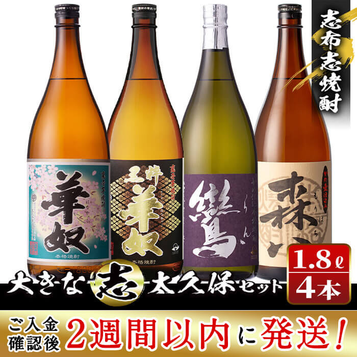 27位! 口コミ数「0件」評価「0」＜入金確認後、2週間以内に発送！＞志布志本格芋焼酎大きな”志”太久保セット！計7.2L(1800mlx4本) 焼酎好きの貴方へ！本格芋焼酎4･･･ 