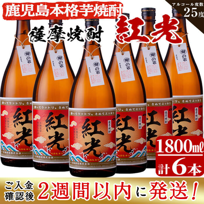 [入金確認後、2週間以内に発送!]半世紀前の焼酎を再現した鹿児島県産紅はるか使用の本格芋焼酎「薩摩焼酎紅光」計10.8L(1.8L×6本)1960年代の味を再現し、生まれ変わりました[江川商店]f2-002-2w