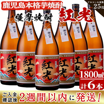 ＜入金確認後、2週間以内に発送！＞半世紀前の焼酎を再現した鹿児島県産紅はるか使用の本格芋焼酎「薩摩焼酎紅光」計10.8L（1.8L×6本）1960年代の味を再現し、生まれ変わりました【江川商店】f2-002-2w