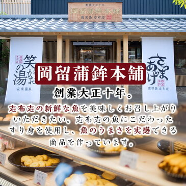 【ふるさと納税】本場鹿児島のさつま揚げ 志布志湾の地魚でつくったさつまあげセット(全8種) 【味わい】【岡留蒲鉾本舗】a3-050