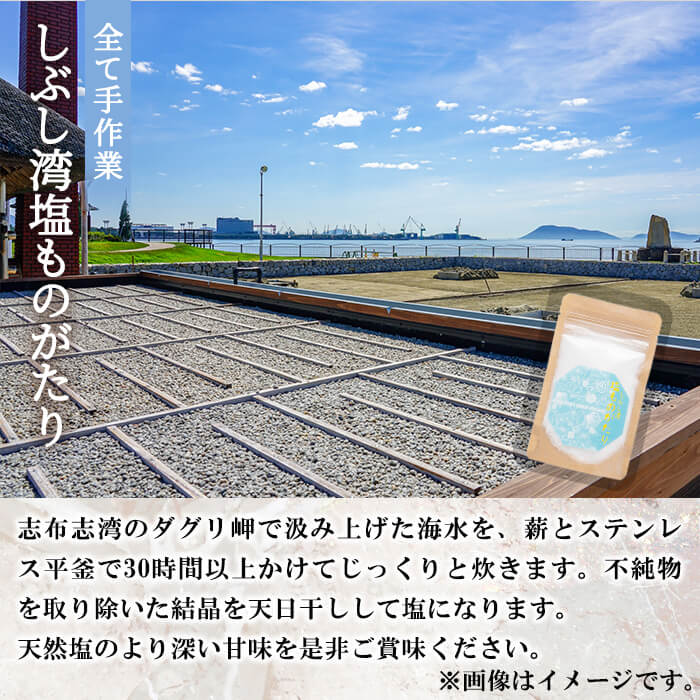 【ふるさと納税】しぶし湾塩ものがたりセット(50g×3個 計150g) 志布志湾 塩 手作り 調味料 普段使い 天然 しお 【志布志市観光特産品協会】p5-029