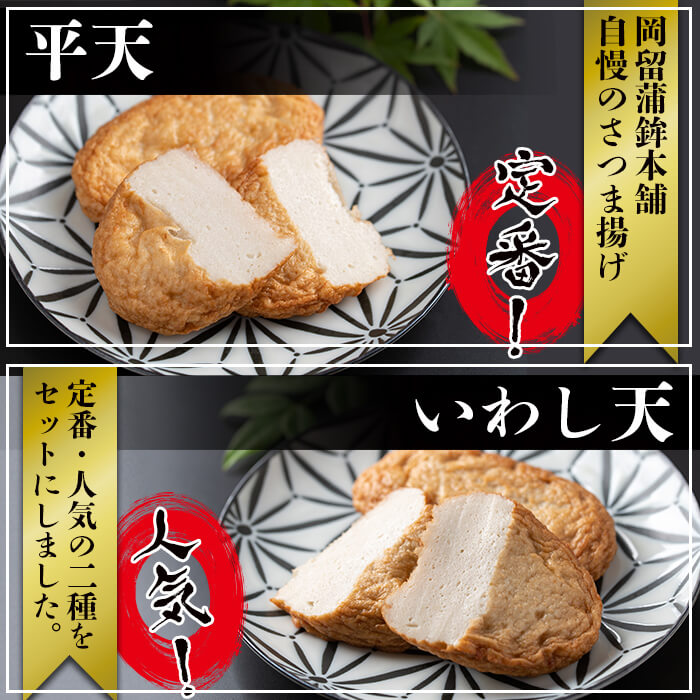 【ふるさと納税】本場鹿児島のさつま揚げセット(全2種・計8枚) さつま揚げ さつまあげ 惣菜 平天 イワシ いわし 小分け 個包装 鹿児島 おせち おつまみ おやつ 人気【岡留蒲鉾本舗】p9-020 f462217-shibushi-10001698 鹿児島県志布志市 サンプル画像3