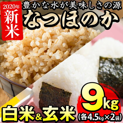 【数量限定】<令和二年度産新米><白米&玄米>鹿児島県産なつほのか 計9kg(各4.5kg×2袋)米の匠・川崎さん自慢のお米!【川崎農産】a3-056