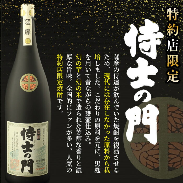 【ふるさと納税】【ギフト対応】幻の旧酎「侍士の門(さむらいのもん)」一升瓶1,800ml×1本 化粧箱入り・包装紙でお届け！薩摩の侍達が飲んでいた幻の旧酎を現代に再現！幻の芋と米で造る芳醇な香りと濃厚な旨味！贈り物やプレゼントに【こまみず酒店】a5-200