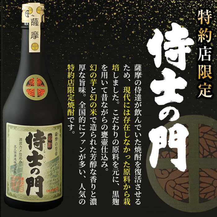 【ふるさと納税】幻の旧酎「侍士の門(さむらいのもん)」720ml×4本 計2,880ml！薩摩の侍達が飲んでいた幻の旧酎を現代に再現！4本セット【こまみず酒店】c3-020