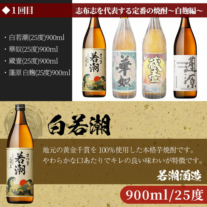 【ふるさと納税】【数量限定】＜焼酎定期便・全6回＞志布志蔵元3蔵自慢の焼酎23本セット！若潮酒造、太久保酒造、丸西酒造の本格芋焼酎を720ml・900mlを合計23本厳選して詰め合わせ！お楽しみ便 じっくり飲み比べ！【こまみず酒店】t014-004