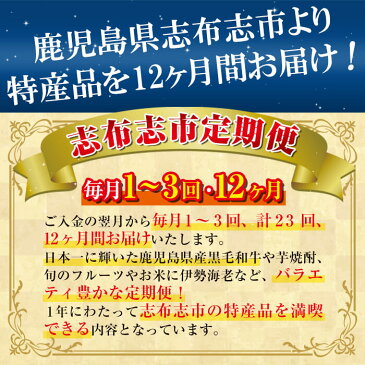 【ふるさと納税】【全23回・毎月1〜3回お届け】《特産品定期便》生産量日本一の鰻、鹿児島県産黒毛和牛、鹿児島黒豚などの牛肉・豚肉、さらに新米、旬のフルーツ、焼酎、スイーツほか豊かなバラエティ♪【志布志市定期便】 t050-001