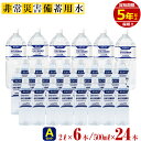 【ふるさと納税】＜5年保存水＞志布志の自然水 非常災害備蓄用 Aセット(2L×6本・500ml×24本) &#160;天然シリカ水＜弱酸性・軟水＞【霧島湧水】a5-097