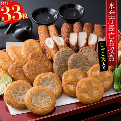 本場鹿児島のさつま揚げ「貴族」セット全8種(計33枚)志布志の地魚を使った老舗のさつまあげ、じゃこ天など詰め合わせ【岡留蒲鉾本舗】a3-049