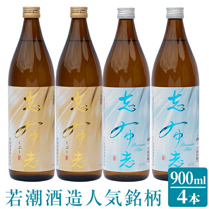 4位! 口コミ数「5件」評価「5」大人気の志布志焼酎！志布志&志布志 Premium Blue(900ml×各2本・計4本)ロックやお湯割りはもちろんソーダ割、炭酸割も◎【若･･･ 