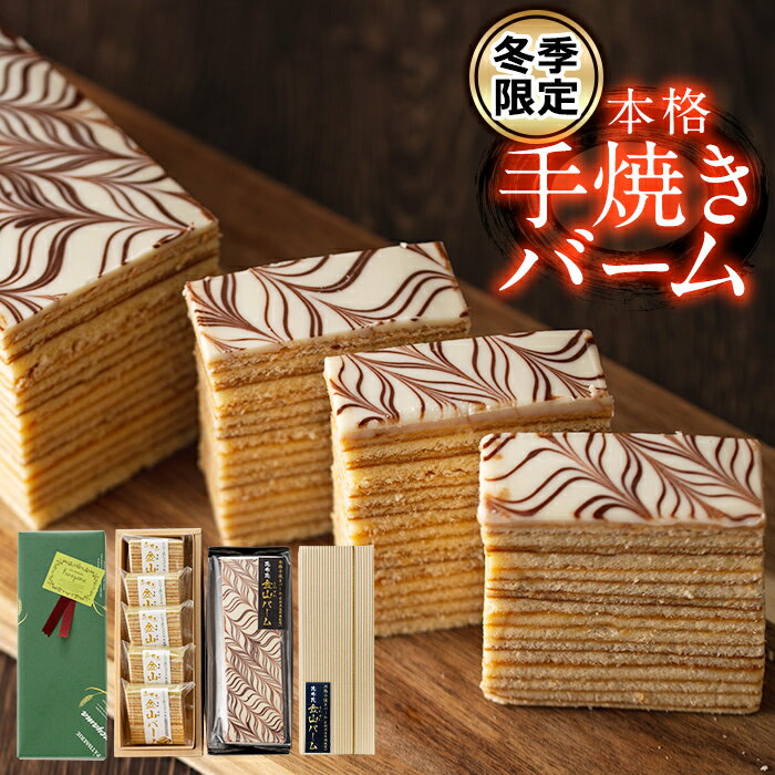 [冬季限定]本格手焼き金山バーム(長焼1本)とシシリー産ピスタチオが薫るバームケーキ(個包装×5個)のセット!地元の焼酎と卵を使ったこだわり焼き菓子はギフトにもおすすめ ! 常温 常温保存[ケーキハウスカネヤマ]a3-030