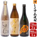 【ふるさと納税】志布志蔵元プレミアム焼酎セット 【こまみず酒