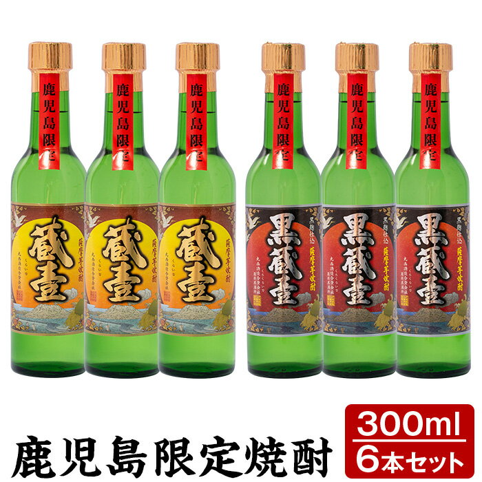 【ふるさと納税】【鹿児島限定】薩摩芋焼酎蔵壹(くらいち)・黒