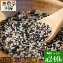 【ふるさと納税】自然栽培国産ごま(黒胡麻・白胡麻・金胡麻 6...
