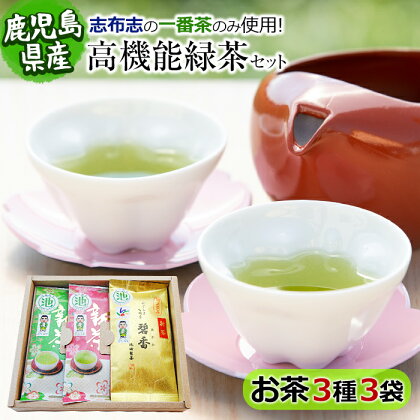 鹿児島県産!高機能緑茶のさえみどり、ゆたかみどり、5品種をブレンドした碧香の3種を各1袋ずつ(計3袋)セットでお届け♪【池田製茶】 a5-077