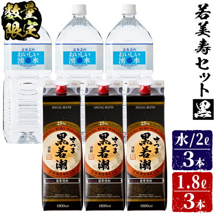 【数量限定】鹿児島本格芋焼酎!若美寿セット<黒>さつま黒若潮25度(1.8L×3本)志布志の水(2L×3本)若潮酒造の美味しい焼酎と水のセット【江川商店】b0-004