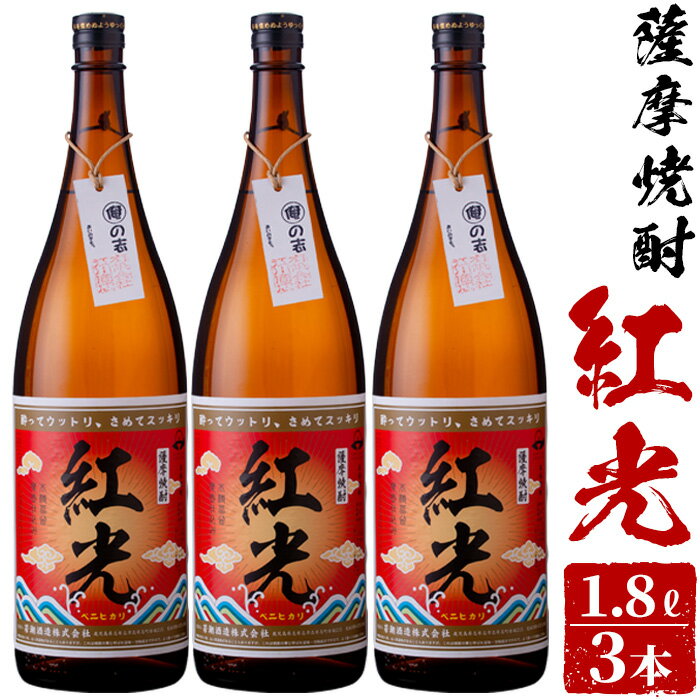 半世紀前の焼酎を再現した鹿児島県産紅はるか使用の「薩摩焼酎紅光」1800ml×3本セット [江川商店]c3-017