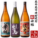 【ふるさと納税】鹿児島の本格芋焼酎3本セット!志布志市焼酎紀...