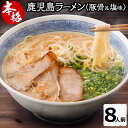 【ふるさと納税】本格!ますだの鹿児島ラーメン!黒豚ベースの豚