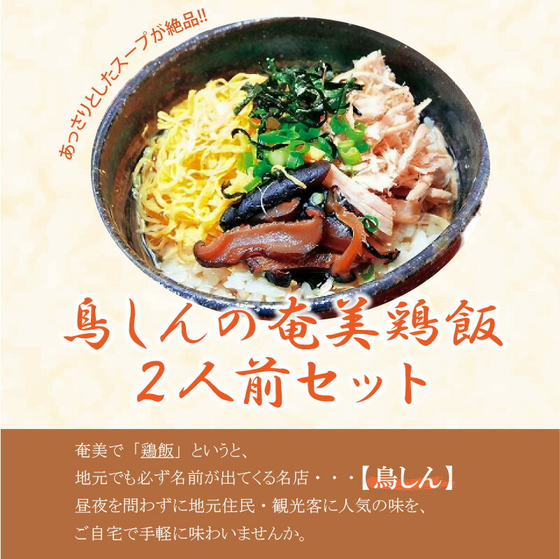 【ふるさと納税】鶏飯 鳥しん 奄美鶏飯 2人前 セット 1200g 絶品 あっさり 黄金の透明スープ 人気の味 代表的 郷土料理 名店 鳥しんの奄美鶏飯 ご飯 おかず 惣菜 鶏料理 島料理 お手軽 簡単 冷凍 お取り寄せ お取り寄せグルメ 鹿児島県 奄美市 送料無料