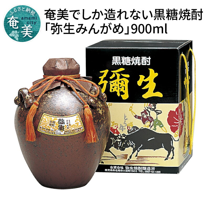 13位! 口コミ数「0件」評価「0」 奄美でしか造れない黒糖焼酎「弥生みんがめ」 30度 900ml 奄美市 甕壷 弥生焼酎醸造所 プリン体ゼロ クリアな口当たり 食中酒 香り･･･ 