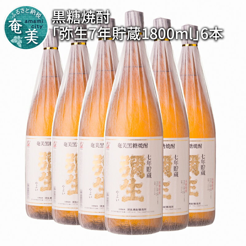 奄美で一番歴史ある蔵元 黒糖焼酎 弥生 7年貯蔵 40度 1800ml×6本 糖分ゼロ 黒糖 米 古酒 お酒 アルコール 一升瓶 焼酎 晩酌 奄美大島 お取り寄せ 鹿児島県 奄美市 弥生焼酎醸造所 送料無料