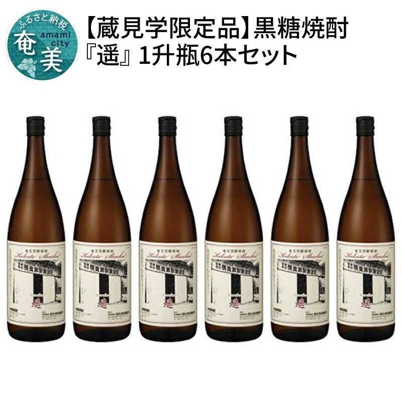 数量限定 焼酎 奄美 黒糖焼酎 1800ml 6本 セット 遥 4年貯蔵 ふるさと納税限定品 瓶 酒 お酒 地酒 黒糖 弥生焼酎醸造所 ドライフルーツのような香り 甘み お取り寄せ 国産 送料無料 奄美大島 鹿児島県