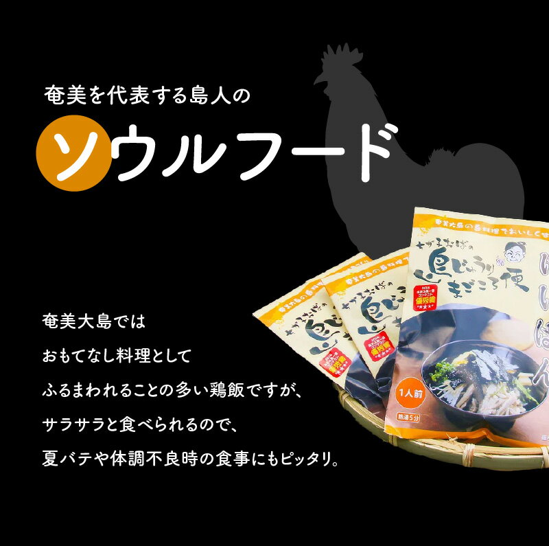 【ふるさと納税】【2月1日受付再開】手軽に楽しむ 奄美のおもてなし料理 鶏飯 選べる袋数 セット ソウルフード 国産 レトルト 簡単 調理 料理 ごはん スープ 惣菜 島料理 奄美の味 鹿児島県 奄美大島 奄美市 お取り寄せ お取り寄せグルメ 地元めし 郷土料理 送料無料