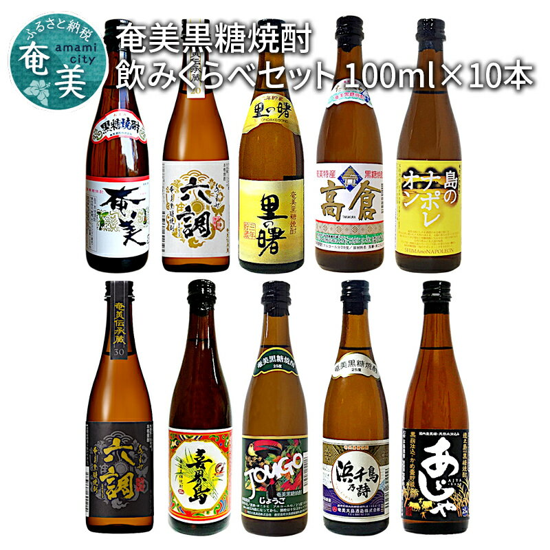 【ふるさと納税】 奄美黒糖焼酎 飲み比べ 100ml 10本 箱入り 瓶 奄美 あまみ六調 里の曙 高倉 島のナポレオン 喜界島 じょうご 浜千鳥乃詩 あじゃ