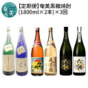 【ふるさと納税】 奄美 黒糖焼酎 定期便 1800ml 2本 3回 蒸留酒 糖分ゼロ まーらん舟 らんかん 八千代 天孫岳 あまみ六調 黒ラベル