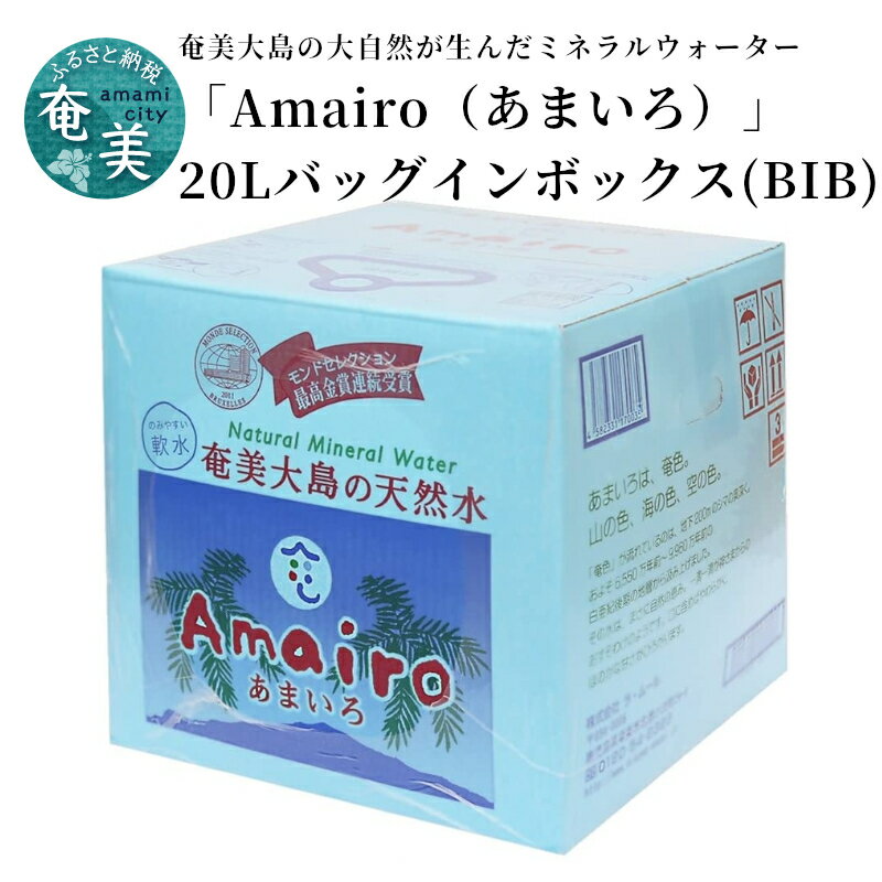 ミネラルウォーター 水 20L バッグインボックス 天然水 軟水 奄美大島の水