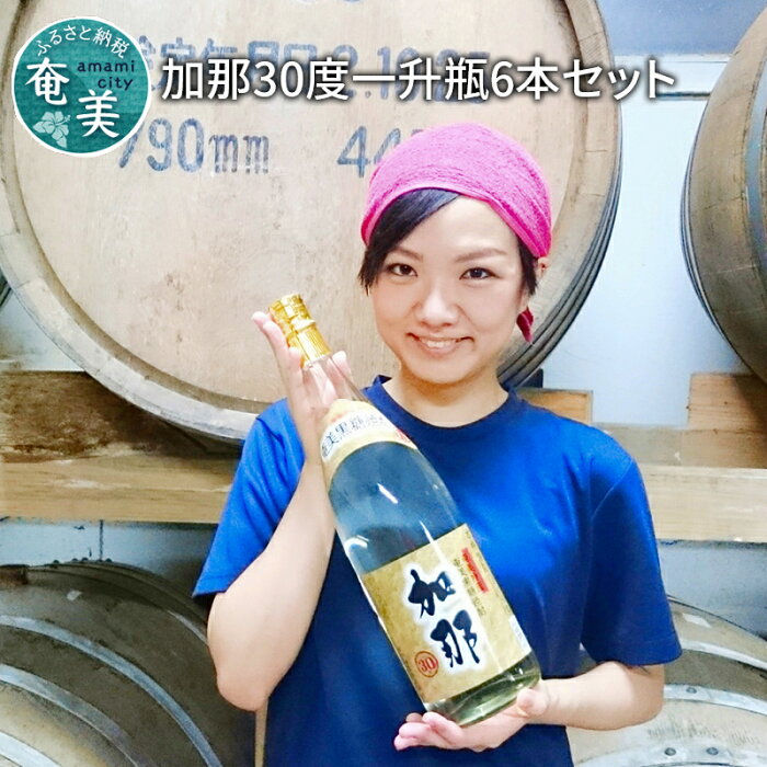 【ふるさと納税】 奄美 黒糖焼酎 加那 1800ml 一升 瓶 6本 セット 大容量 30度 樫樽貯蔵 西平酒造 ギフト 送料無料