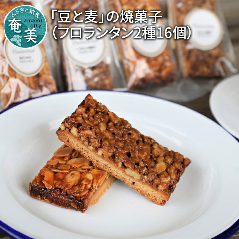 27位! 口コミ数「0件」評価「0」 フロランタン 2種 16個 豆と麦 焼き菓子 島ザラメ 黒糖 くるみ コーヒー屋さんのおやつ プレゼント