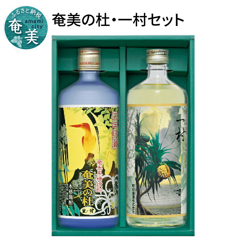 奄美 黒糖焼酎 奄美の杜 田中 一村 飲み比べ セット 25度 720ml 町田酒造 プレゼント ギフト 贈り物 贈答 酒 焼酎 地酒 黒糖 お祝い お取り寄せ 人気 おすすめ 国産 送料無料