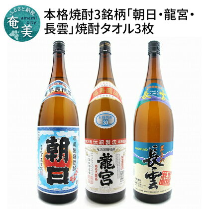 奄美黒糖焼酎 飲み比べ 朝日 龍宮 長雲 セット 1800ml 一升 瓶 3本 語り部厳選 タオル付 米麹 プレゼント