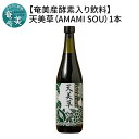 【ふるさと納税】【父の日特集】 酵素ドリンク 奄美 1本 720ml 天美草 数量限定 山野草 柑橘類 黒糖類 きび酢 海藻類