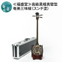 【ふるさと納税】【福盛堂】高級黒檀真壁型奄美三味線(スンチ塗)