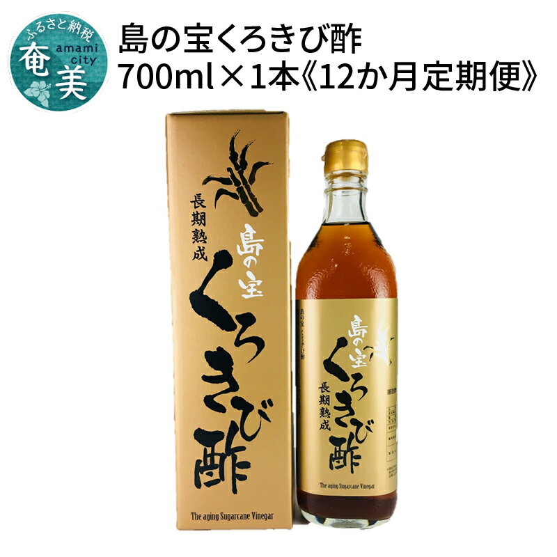 【ふるさと納税】定期便 12回 くろきび酢 700ml 12ヵ月 長期熟成 メディアでも紹介 ドリンク 島の宝合同会社 サトウキビ 飲むお酢 カルシウム カリウム 高級 自家製 ドレッシング マヨネーズ ポン酢 疲労回復 消化吸収を助ける 健康 国産 奄美大島 送料無料