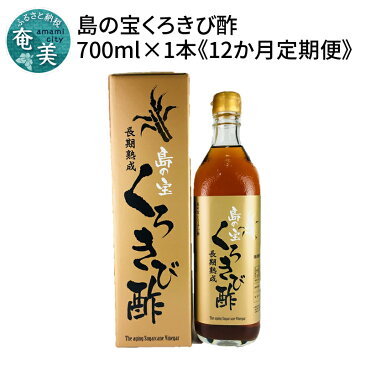 【ふるさと納税】定期便 12回 くろきび酢 700ml 12ヵ月 長期熟成 メディアでも紹介 ドリンク 島の宝合同会社 サトウキビ 飲むお酢 カルシウム カリウム 高級 自家製 ドレッシング マヨネーズ ポン酢 疲労回復 消化吸収を助ける 健康 国産 奄美大島 送料無料