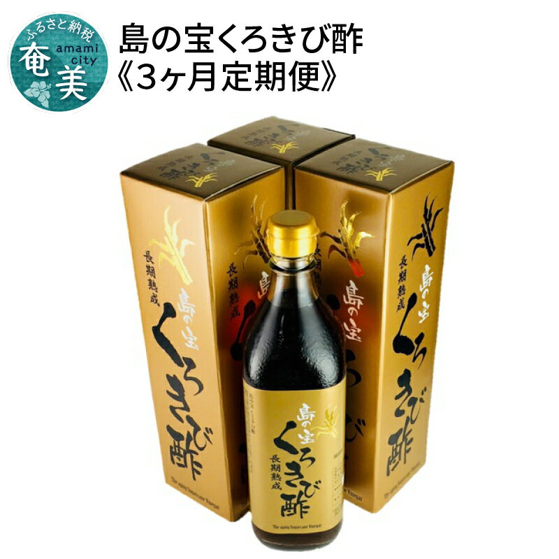 【ふるさと納税】 くろきび酢 定期便 3か月 700ml 4本 200ml 3本 長期熟成 ドリンク 島の宝合同会社 さとうきび